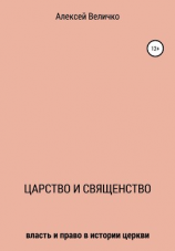 читать Царство и священство