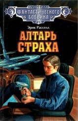 читать Алтарь страха (сборник)