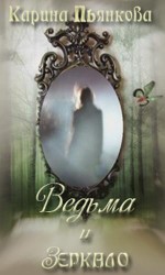 читать Ведьма и зеркало