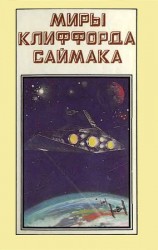 читать Миры Клиффорда Саймака. Книга 1