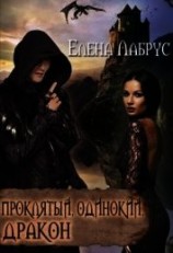 читать Проклятый, одинокий, дракон