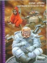 читать Приключения инспектора Бел Амора