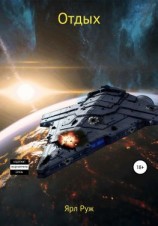 читать Отдых