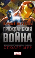 читать Первый Мститель. Гражданская война