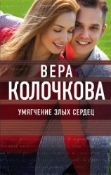 читать Умягчение злых сердец