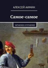 читать Самое-самое. Читаемое и ругаемое