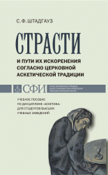читать Страсти и пути их искоренения согласно церковной аскетической традиции. Учебное пособие по дисциплине «Аскетика» для студентов высших учебных заведений