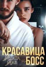 читать Красавица и Босс