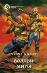 читать Волчьи миры