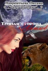 читать Темная сторона ангелов