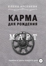 читать Карма дня рождения. Март