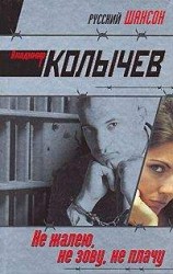читать Не жалею, не зову, не плачу