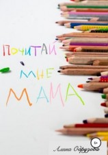 читать Почитай мне мама