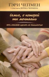 читать Семья, о которой ты мечтаешь. Пять способов сделать ее реальностью