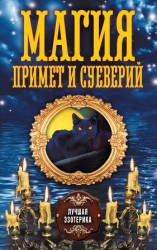 читать Магия примет и суеверий