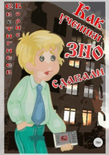 читать Как ученики ЗНО сдавали