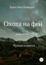 читать Охота на фей. Книга вторая. Чужая планета