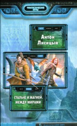 читать Между мирами