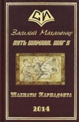 читать Путь Шамана. Шаг 5: Шахматы Кармадонта