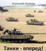 читать Танки - вперед!