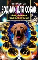 читать Зодиак для собак. Астрология четвероногих