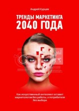 читать Тренды маркетинга 2040 года