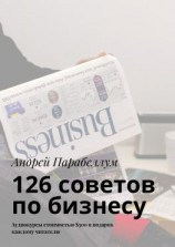 читать 126 советов по бизнесу. Аудиокурсы стоимостью $500 в подарок каждому читателю