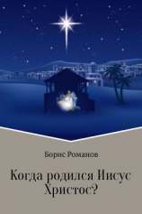 читать Когда родился Иисус Христос?