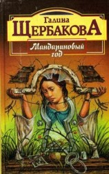 читать Мандариновый год