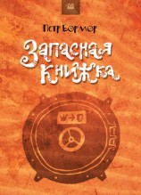 читать Запасная книжка (сборник)