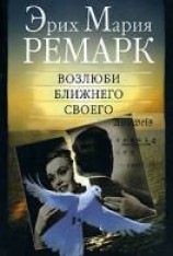 читать Возлюби ближнего своего