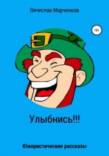 читать Улыбнись!!! Юмористические рассказы