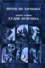 читать Нечто по Хичкоку (сборник)