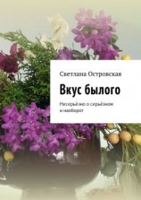 читать Вкус былого. Несерьёзно о серьёзном и наоборот