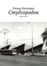 читать Студгородок. Цикл стихов