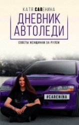 читать Дневник автоледи. Советы женщинам за рулем
