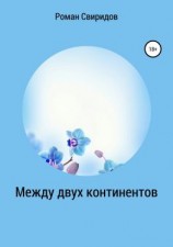 читать Между двух континентов