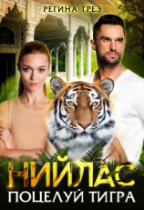 читать Нийлас. Поцелуй тигра