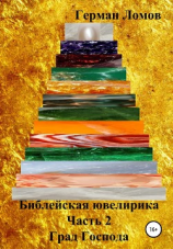 читать Библейская ювелирика. Часть 2. Град Господа