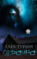 читать Окраина