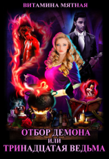 читать Отбор демона, или Тринадцатая ведьма