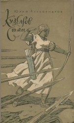 читать Кудеяров стан