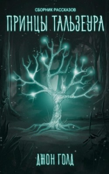 читать Принцы Тальзеура