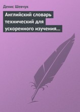 читать Английский словарь технический для ускоренного изучения английского языка. Часть 2 (2000 слов)