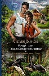читать Ученье – свет. Только объясните это темным