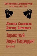 читать Здравствуй, Ходжа Насреддин!