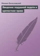 читать Введение подушной подати и крепостное право
