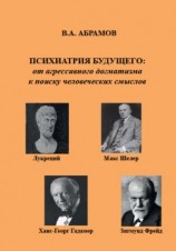 читать Психиатрия будущего: от агрессивного догматизма к поиску человеческих смыслов