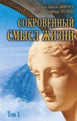 читать Сокровенный смысл жизни. Том 1