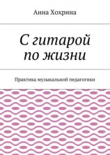 читать С гитарой по жизни. Практика музыкальной педагогики